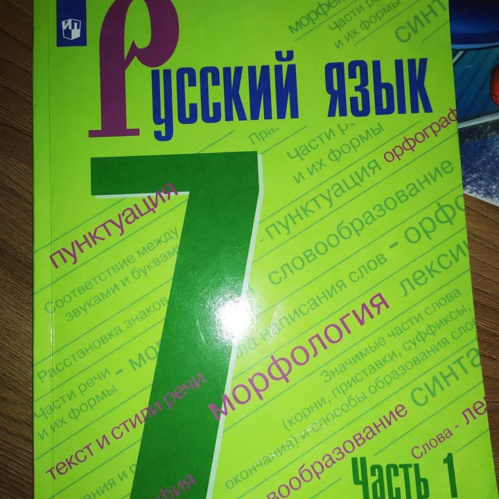 Учебник по русскому языку 7 класс, часть 1