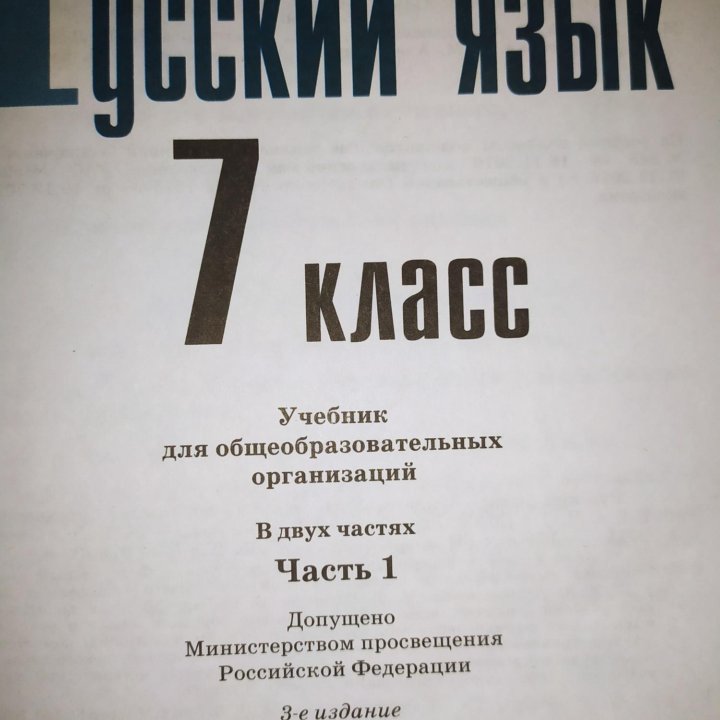 Учебник по русскому языку 7 класс, часть 1