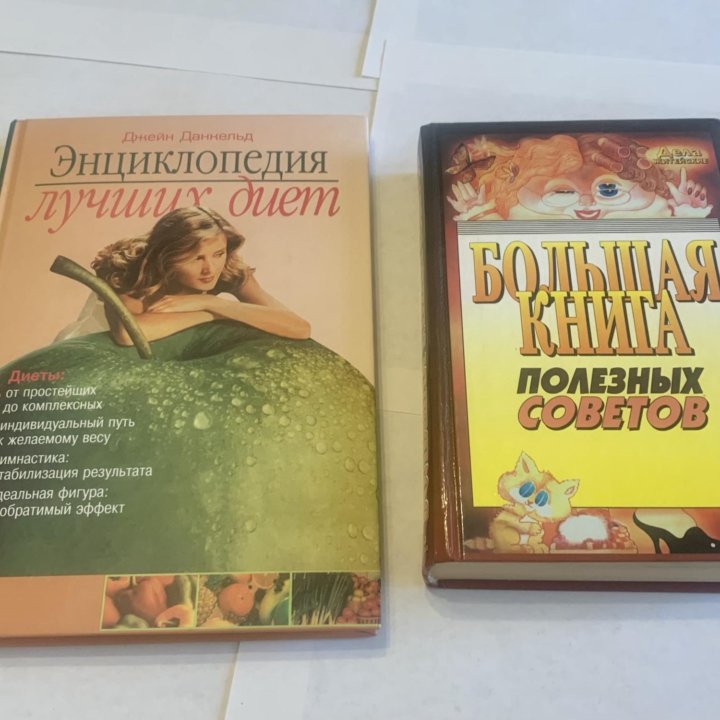 Книга полезных советов Энциклопедия диет