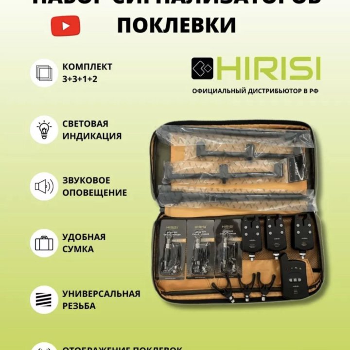 Сигнализаторы поклевки Hirisi