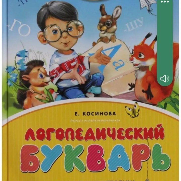 Логопедический букварь