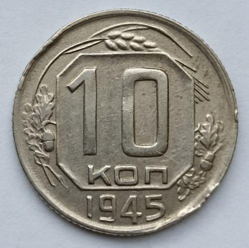 10 копеек 1945 года