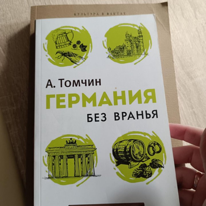 А. Томчин книги о Германии