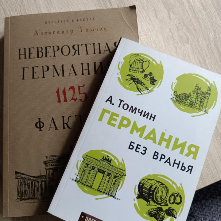 А. Томчин книги о Германии