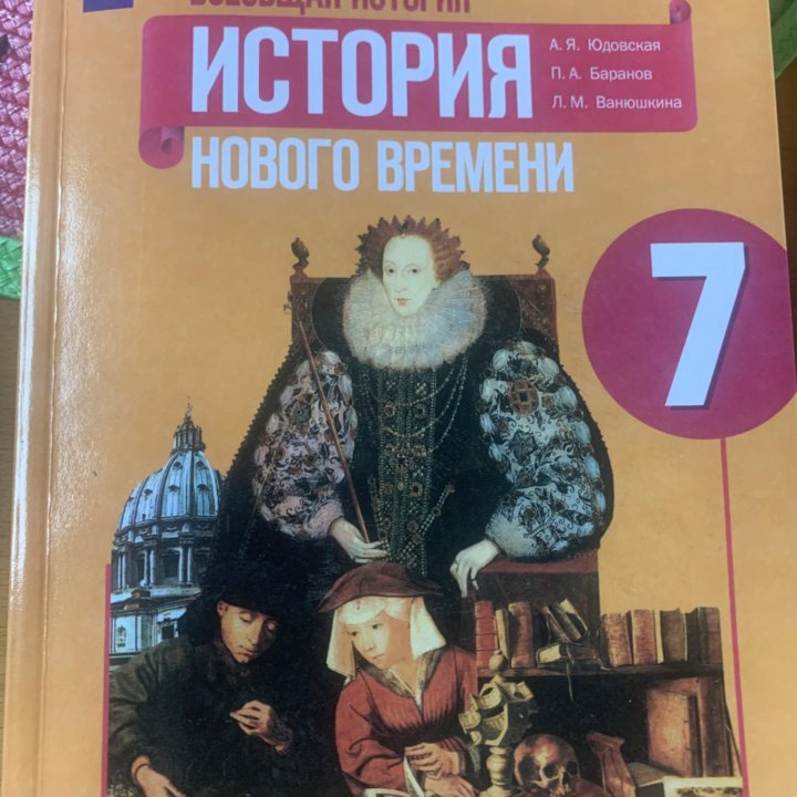 Всеобщая История нового времени 7 класс