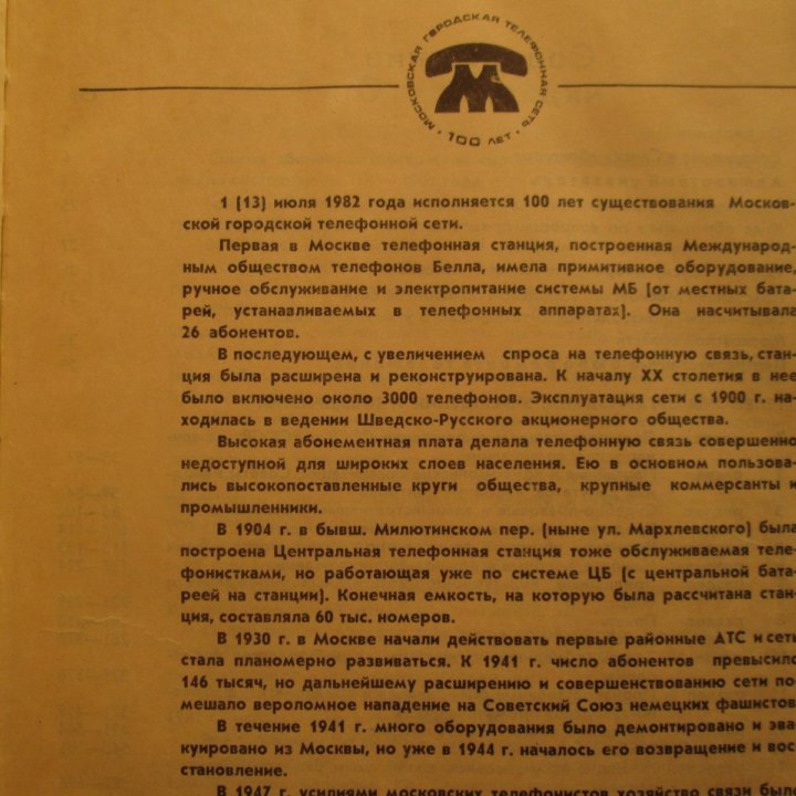 Справочник абонентов МГТС 1982г.