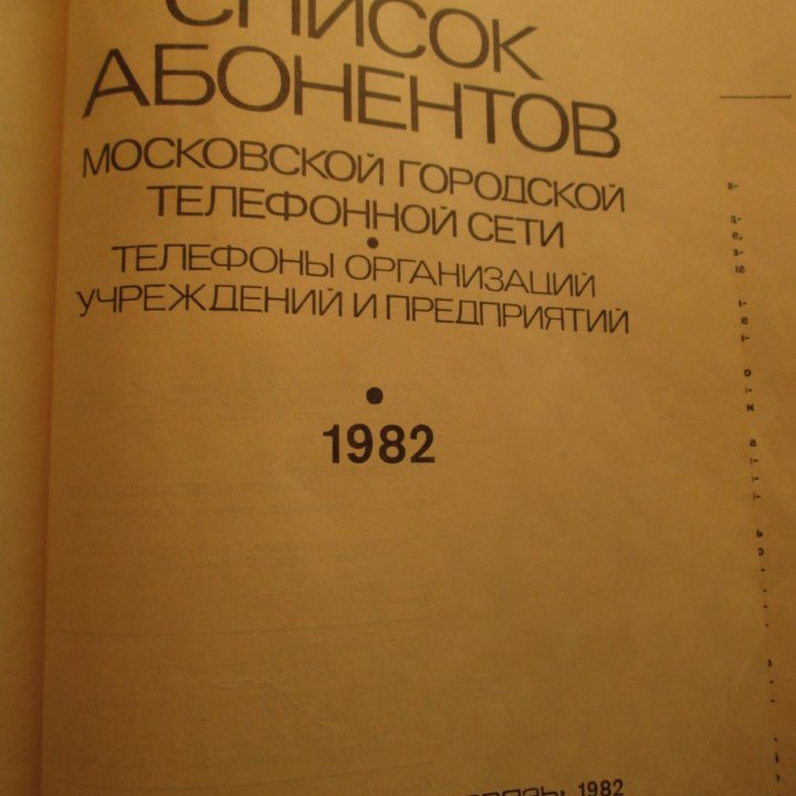 Справочник абонентов МГТС 1982г.