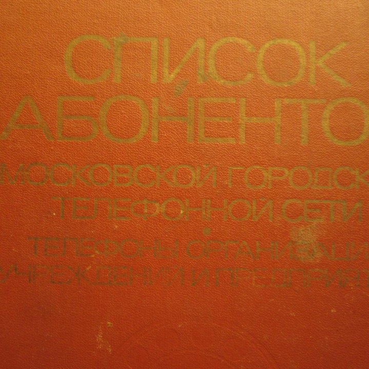 Справочник абонентов МГТС 1982г.