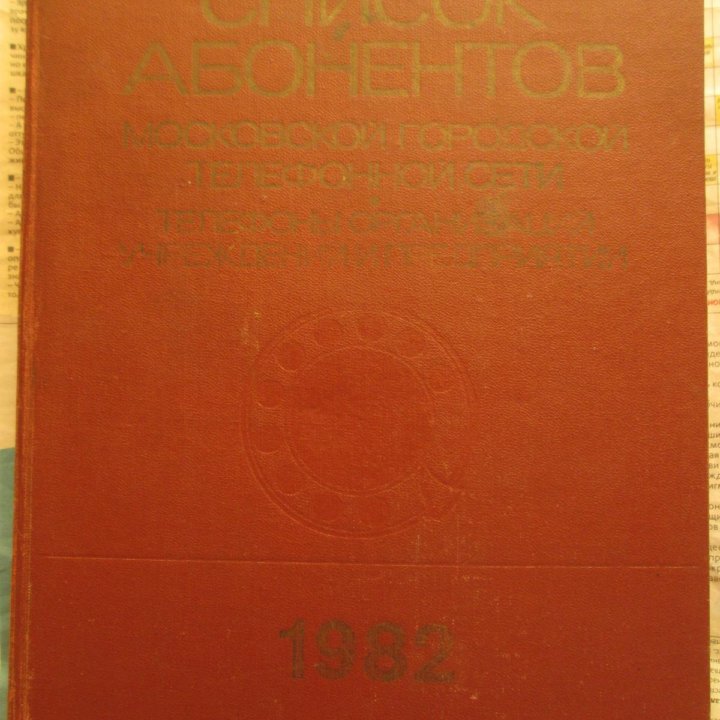 Справочник абонентов МГТС 1982г.