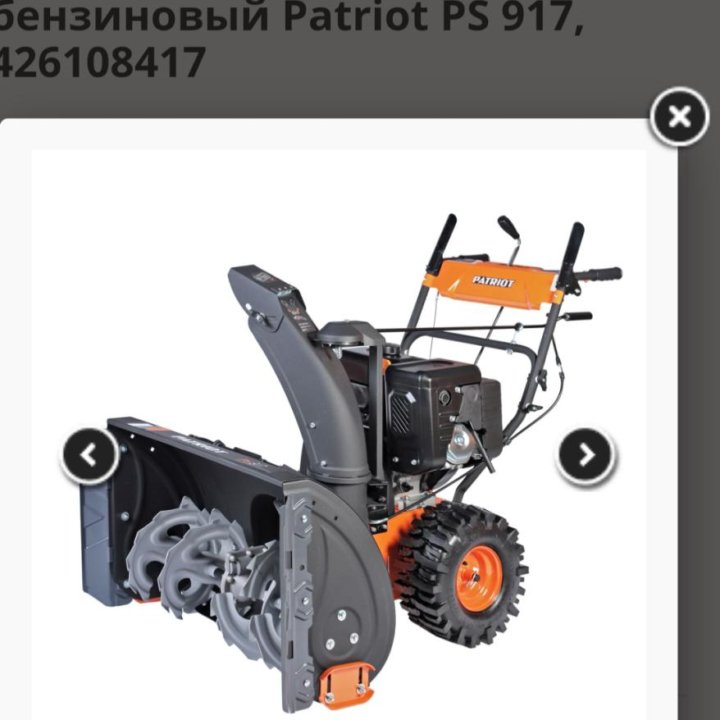 Снегоуборщик бензиновый Patriot PS 917 81 см 11л.с