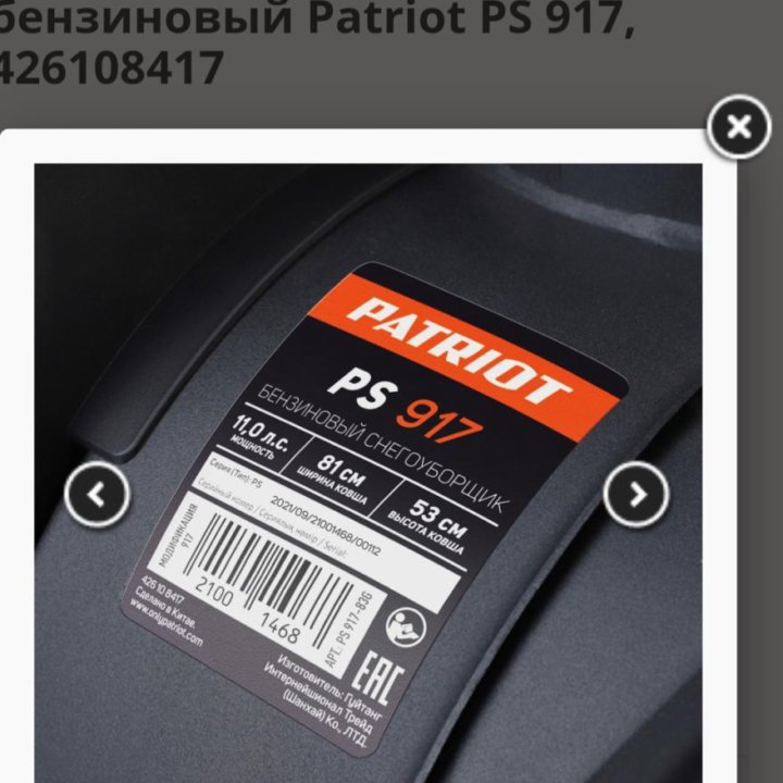 Снегоуборщик бензиновый Patriot PS 917 81 см 11л.с