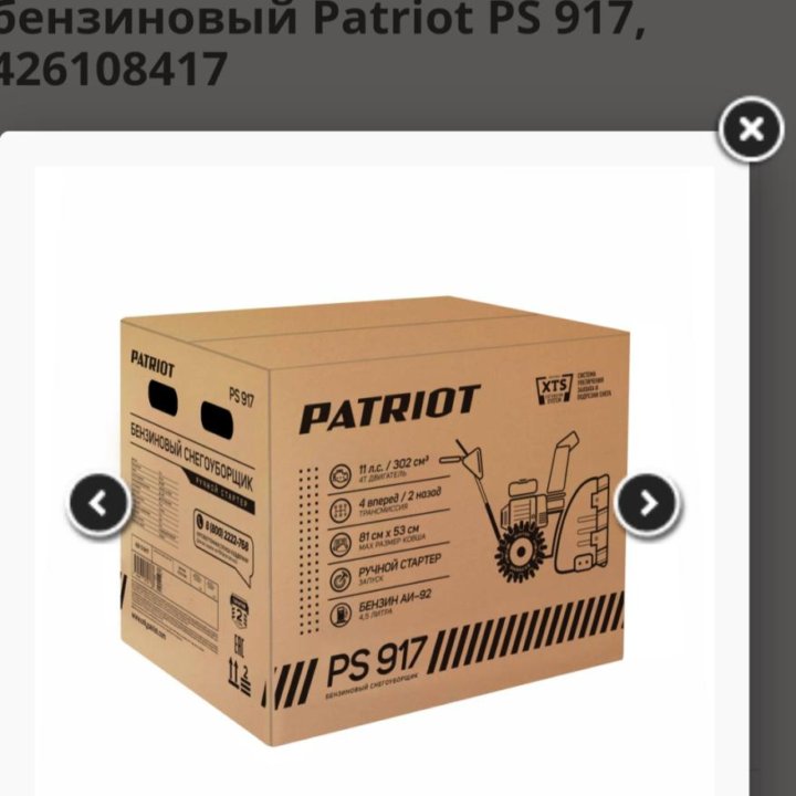 Снегоуборщик бензиновый Patriot PS 917 81 см 11л.с