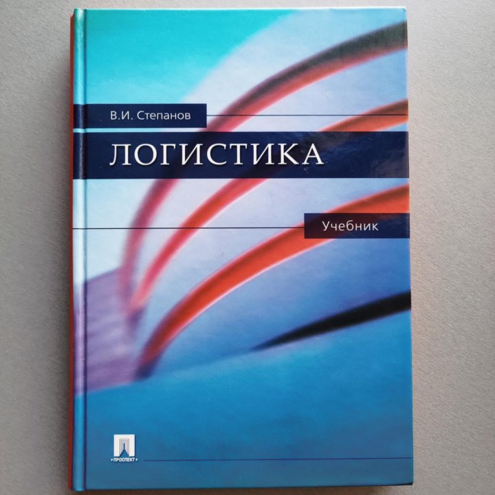 Степанов В. Логистика. Учебник. 2006 год