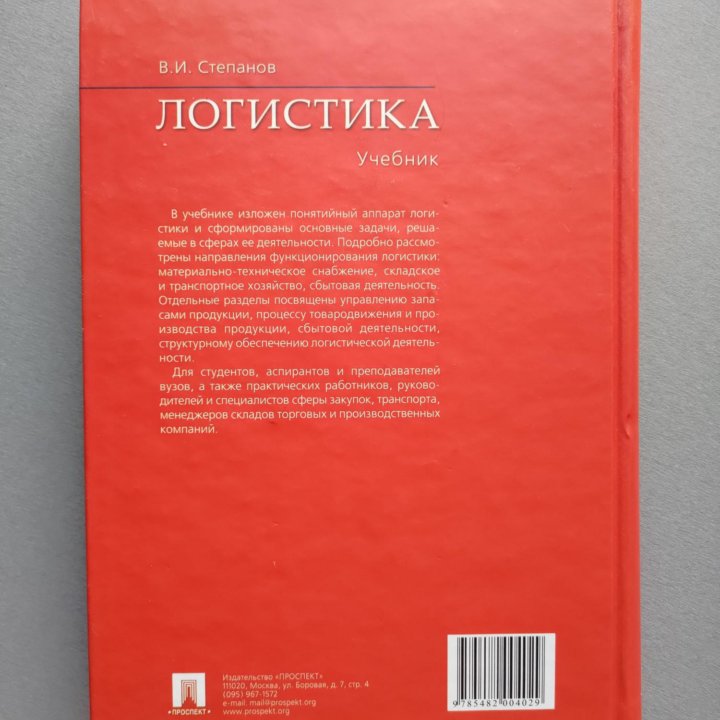 Степанов В. Логистика. Учебник. 2006 год