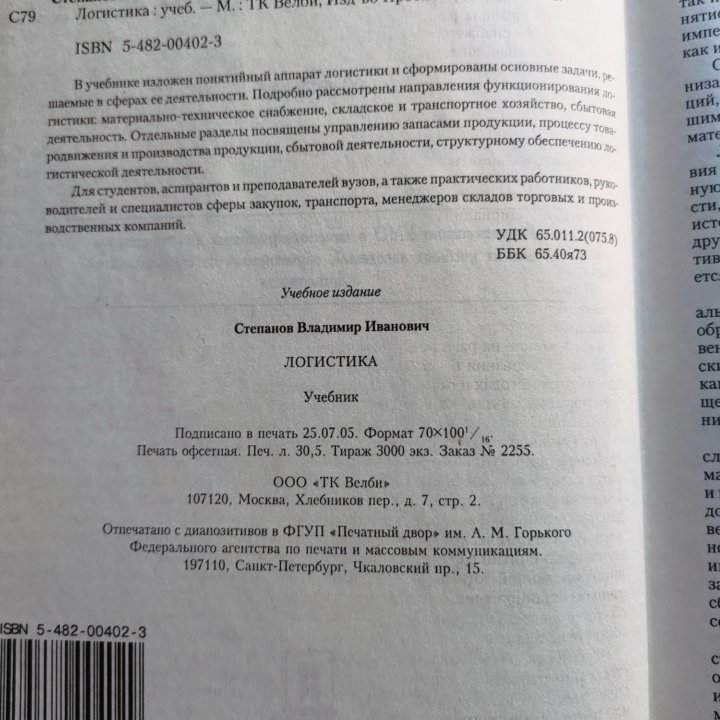 Степанов В. Логистика. Учебник. 2006 год