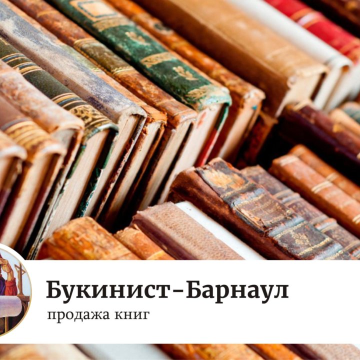 книги - Букинист-Барнаул