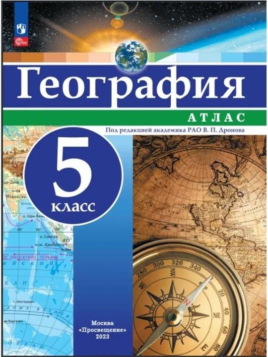 Атлас география 5 класс