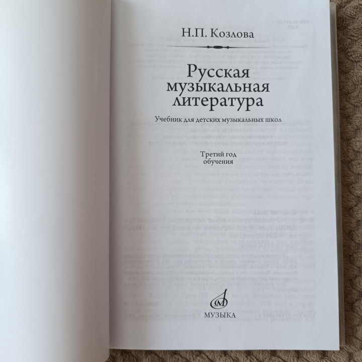 Книга Русская музыкальная литература, Козлова Н.П