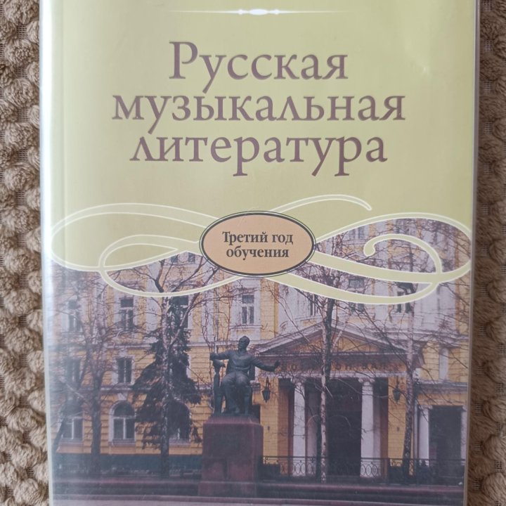 Книга Русская музыкальная литература, Козлова Н.П