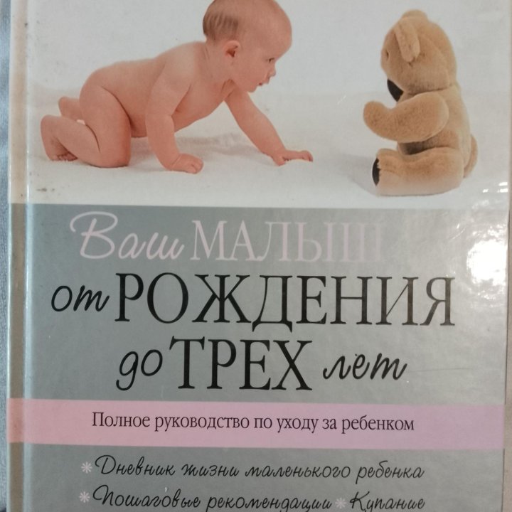 Книга от рождения до 3 лет