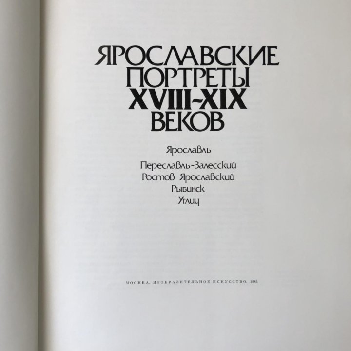 Альбом с репродукциями Ярославские портреты