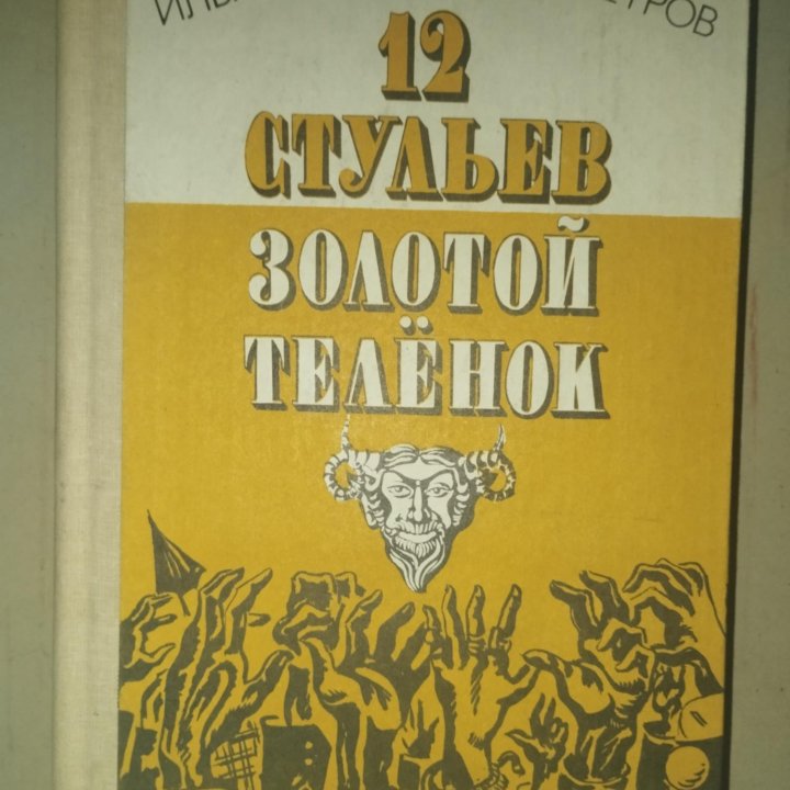 И. Ильф, Е. Петров-12 стульев, золотой теленок