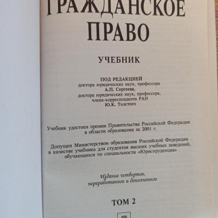 Учебник по гражданскому праву Сергеева и Толстого