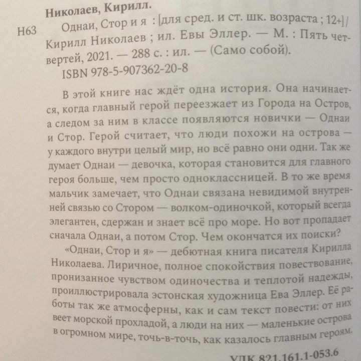 Николаев, Кирилл. Однаи, Стор и я