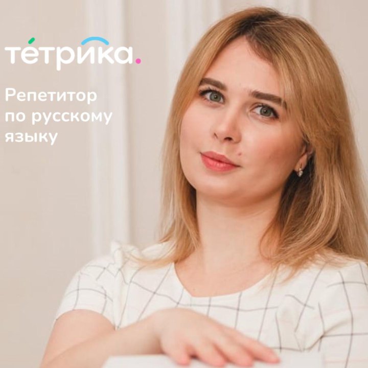 Репетитор по русскому языку