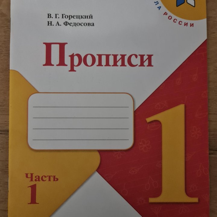 Прописи 1 класс 1 часть Горецкий