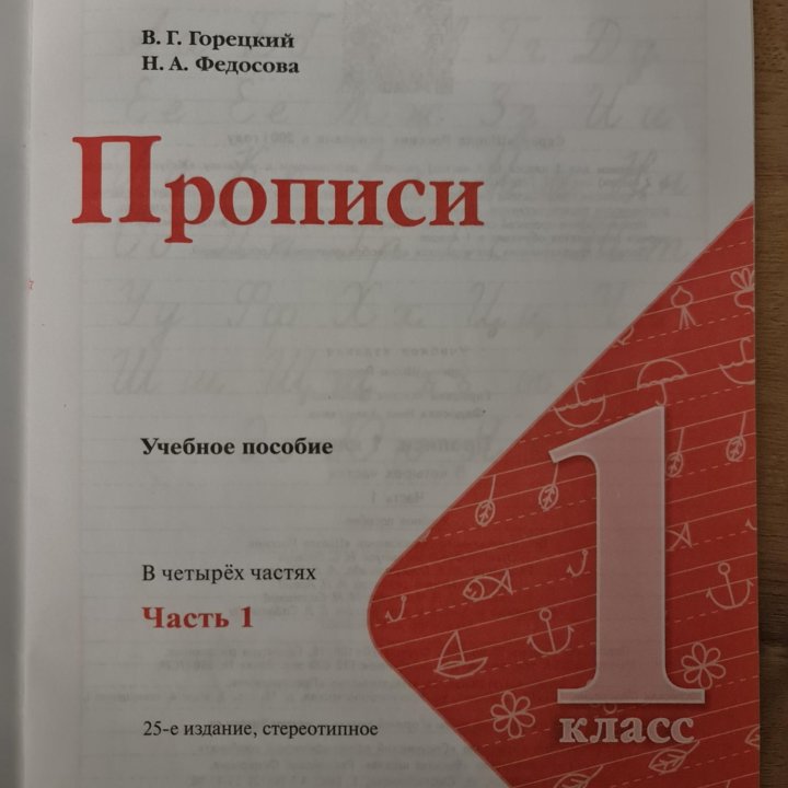 Прописи 1 класс 1 часть Горецкий