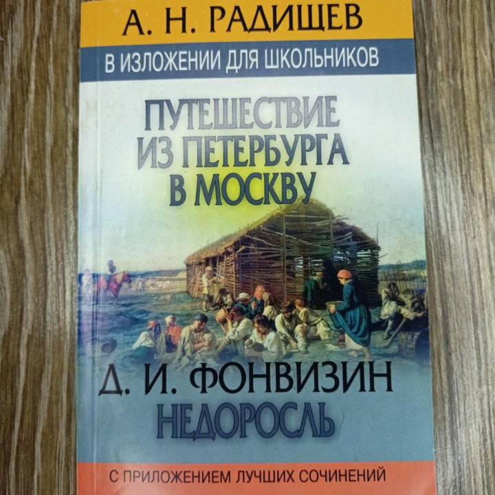 А.Н. Радищев Путешествие из Петербурга в Москву