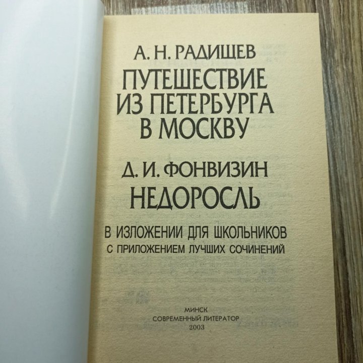 А.Н. Радищев Путешествие из Петербурга в Москву