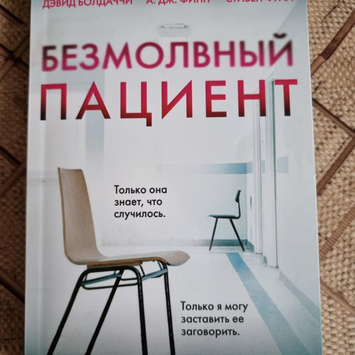 Безмолвный пациент книга