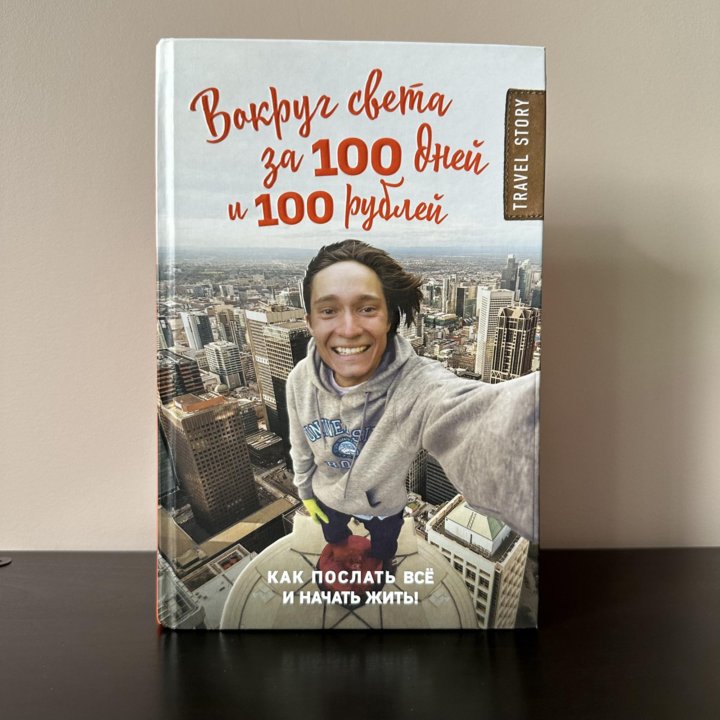 Книга Вокруг света за 100 дней и 100 рублей