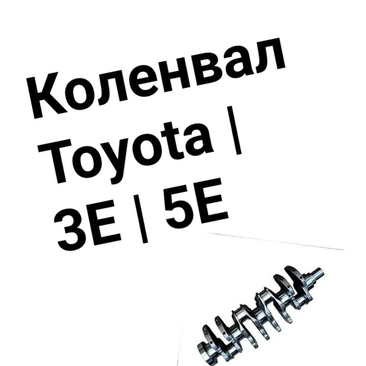 Коленвал 3E/5E