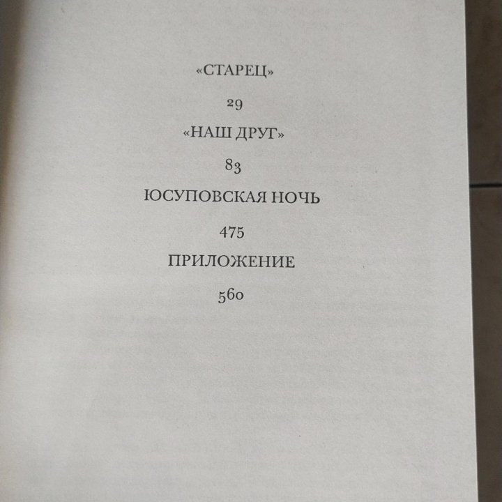 Эдвард Радзинский Распутин