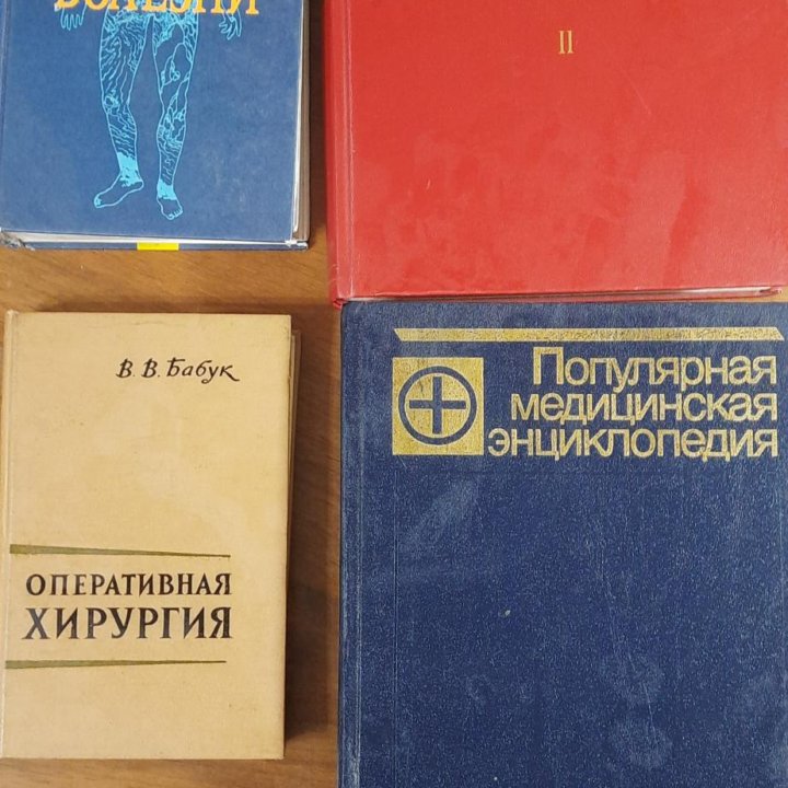 Медицинские книги, учебники, атлас