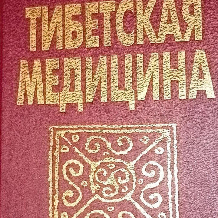 ТИБЕТСКАЯ МЕДИЦИНА