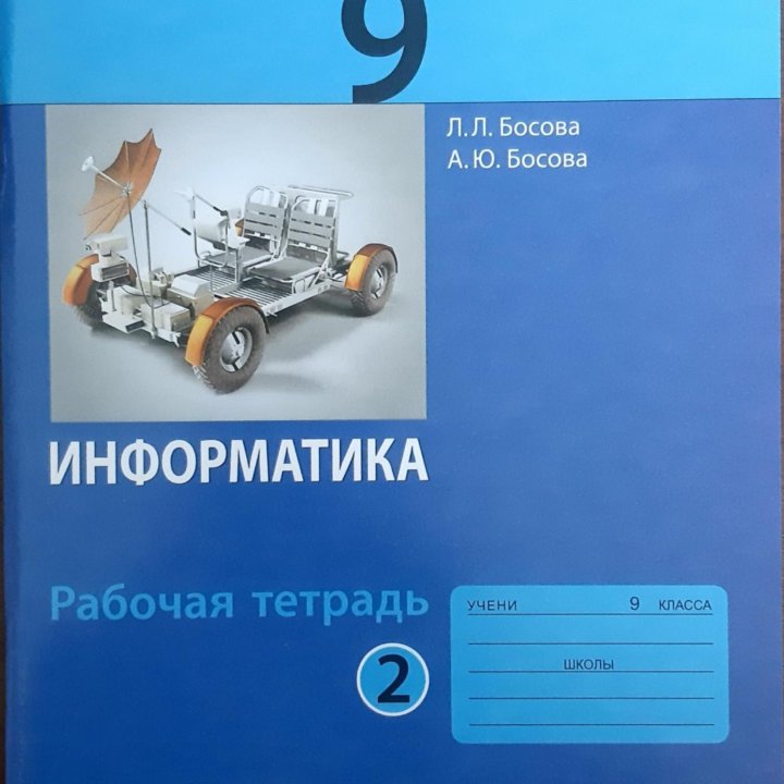 Рабочая тетрадь по информатике 9 класс