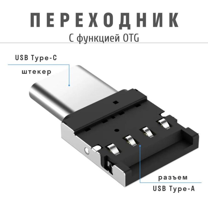 Переходники OTG (USB/Type-C/Micro-USB)