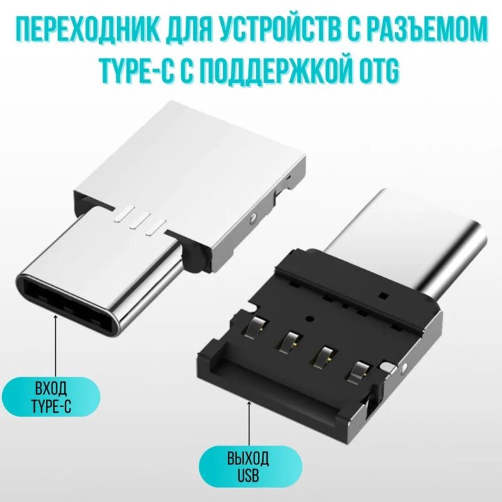 Переходники OTG (USB/Type-C/Micro-USB)