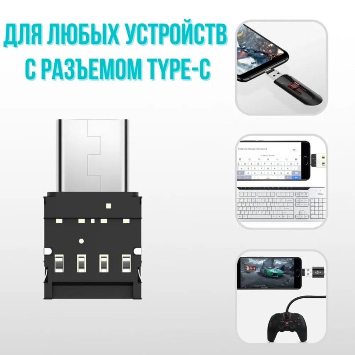 Переходники OTG (USB/Type-C/Micro-USB)