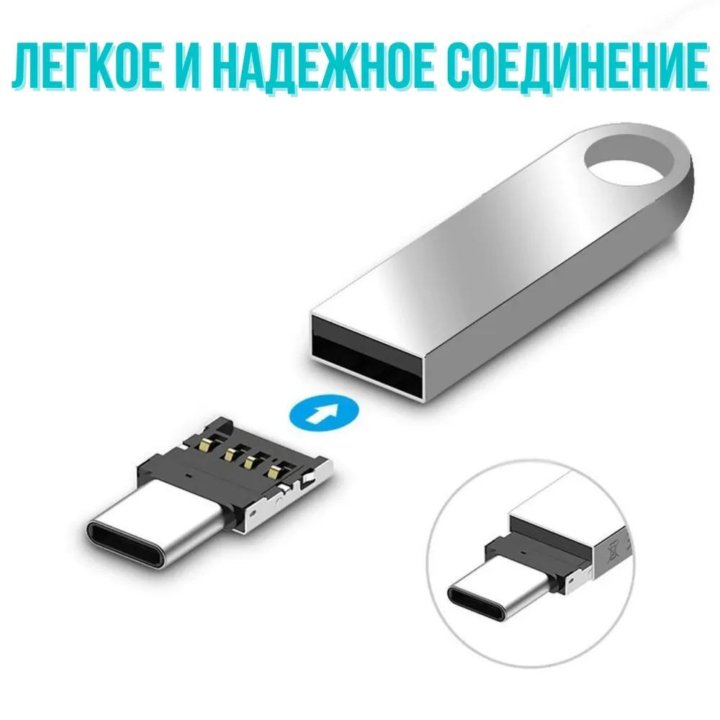 Переходники OTG (USB/Type-C/Micro-USB)