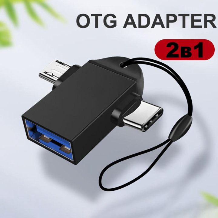 OTG переходник 2в1 (USB 3.2 — Type-C+micro-USB)