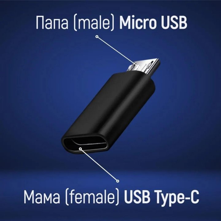 Переходник Type-C — micro-USB (Новый)