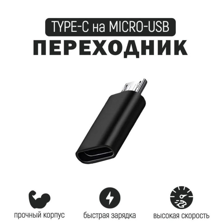 Переходник Type-C — micro-USB (Новый)