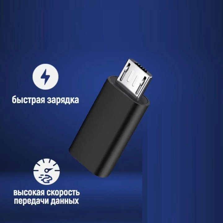 Переходник Type-C — micro-USB (Новый)