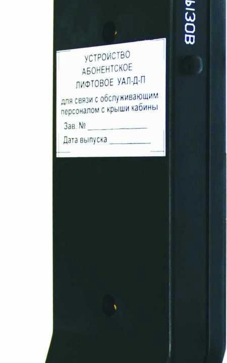 Устройство абонентское лифтовое УАЛ-Д-П