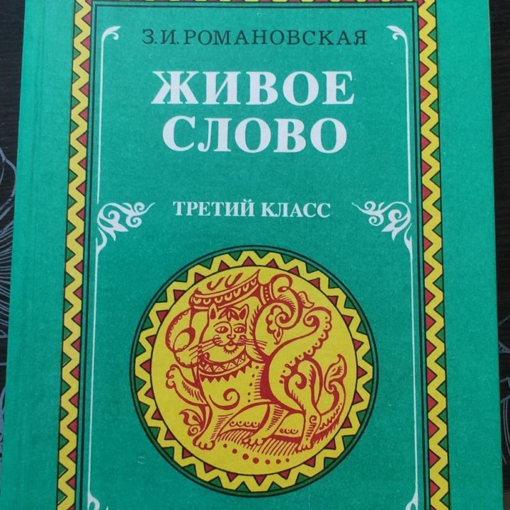 Живое слово книга